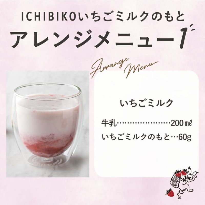 ICHIBIKO いちごミルクのもと | Amingオンラインショップ
