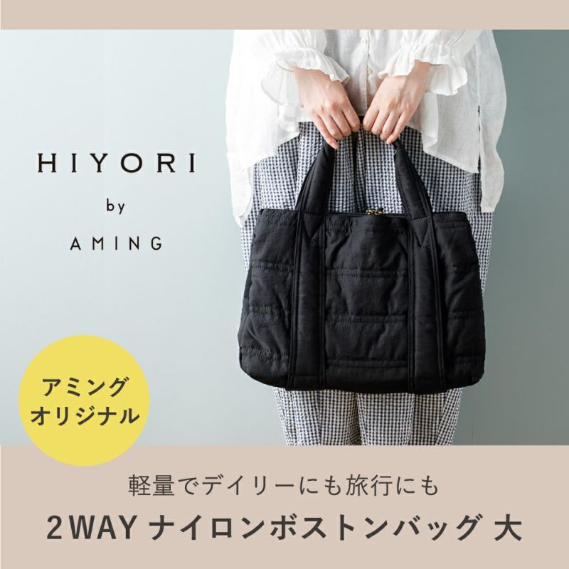 HIYORI（ひより） 2wayナイロンボストン大 (ミニショルダーとポーチ付) 全4種 | Amingオンラインショップ