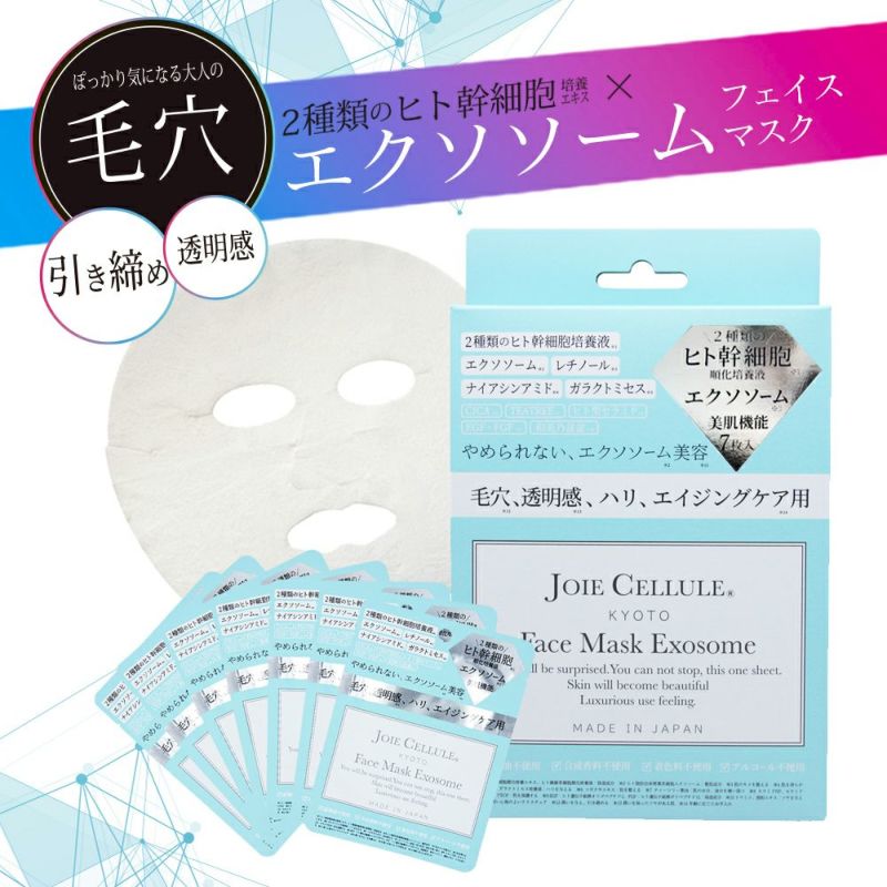 JOIE CELLULE（ジョワセリュール） フェイスマスク エクソソーム 7枚