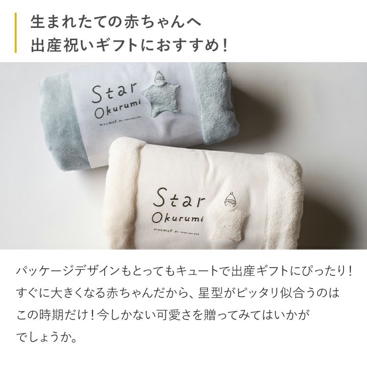 スター おくるみ トップ mocmof