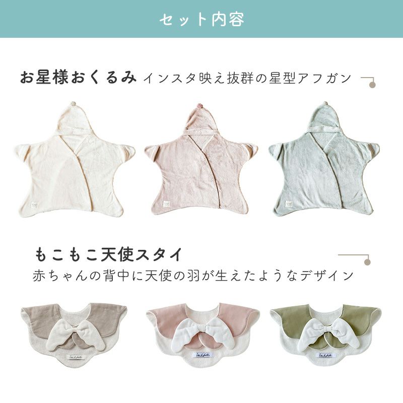 出産祝い ギフトセット】mocmof（モクモフ）お星様おくるみと