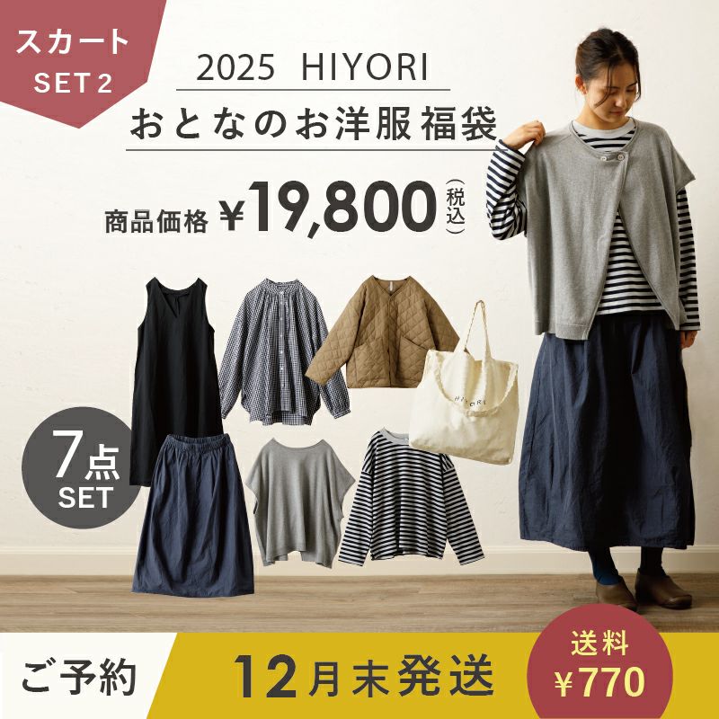 12月末発送予定/送料込み】2025 HIYORI（ひより） おとなのお洋服福袋 HAPPY BAG スカートセット2 | Amingオンラインショップ