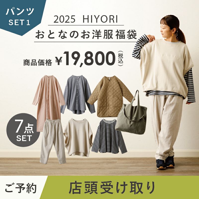 店頭受け取り】2025 HIYORI（ひより） おとなのお洋服福袋 HAPPY BAG パンツセット1 | Amingオンラインショップ