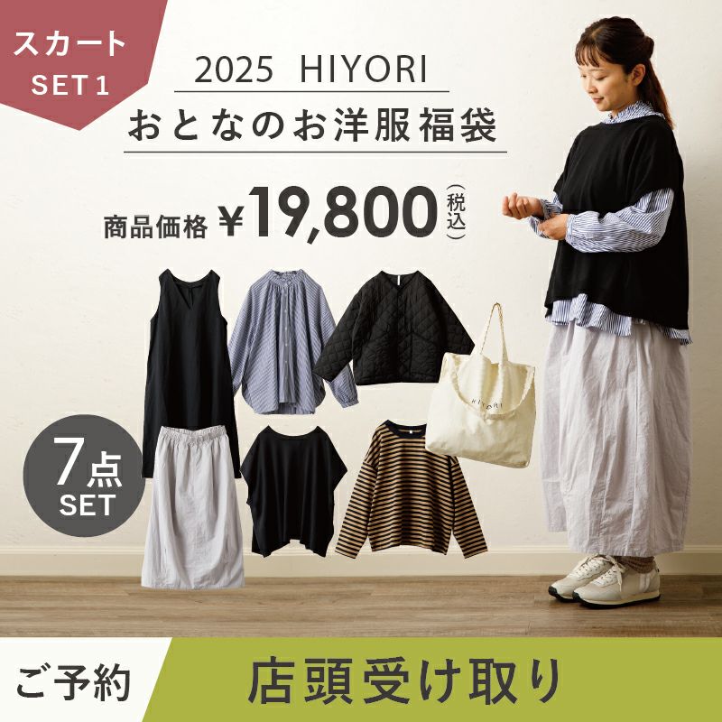 店頭受け取り】2025 HIYORI（ひより） おとなのお洋服福袋 HAPPY BAG スカートセット1 | Amingオンラインショップ