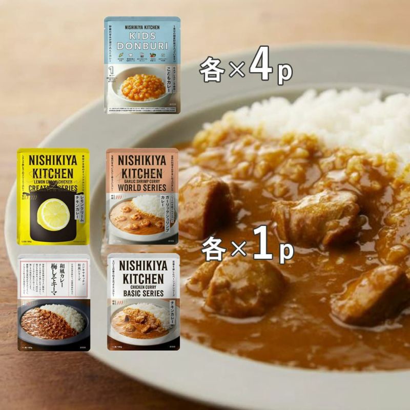 NISHIKIYA KITCHEN（ニシキヤキッチン） 人気カレー4種とこども