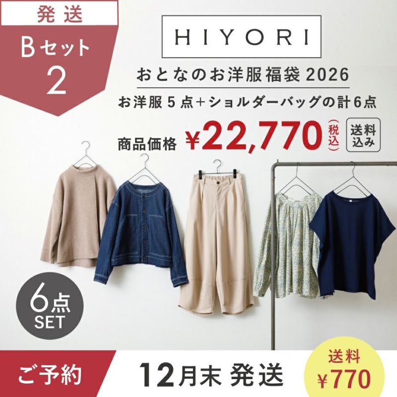 12月末発送予定/送料込み】2026 HIYORI（ひより） おとなのお洋服福袋