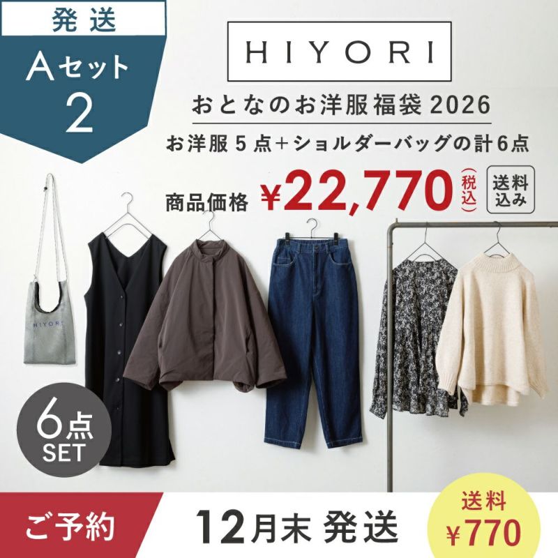 12月末発送予定/送料込み】2026 HIYORI（ひより） おとなのお洋服福袋