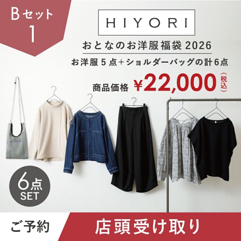 【出品11/25まで】　ビビグラント　ビビパンプ　服　雑貨　まとめ売り 店頭受け取り】2026 HIYORI（ひより） おとなのお洋服福袋 HAPPY BAG B