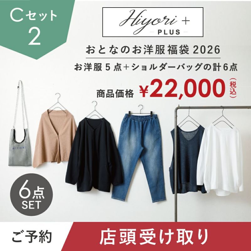 店頭受け取り】2026 HIYORI+（ヒヨリプラス） おとなのお洋服福袋